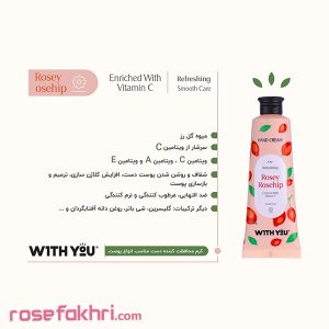 کرم محافظت و مرطوب‌کننده دست حاوی میوه گل رز و ویتامینC ویت یو